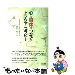 2024年最新】心と身体をつなぐ トラウマ・セラピーの人気アイテム 