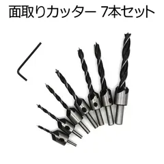 面取りカッター 7本セット 3 / 4 / 5 / 6 / 7 / 8 / 10mm 皿取り錐ドリル ビット 皿取錐 下穴錐 座ぐり 皿取加工まだバリ取り加工の掘削工具