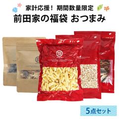 前田家 夏の福袋 おつまみ5点セット 通常より858円以上お得 期間･数量限定 フライドポテトスナック カシューナッツ あたりめ 焼きあじ 黒豆甘納豆 おつまみ スナック 肴 節約 夏休み まとめ買い コスパ抜群 送料無料 MAEDAYA
