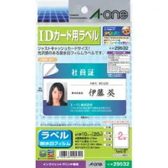 エーワン IDカード用ラベル 29532 （1点）