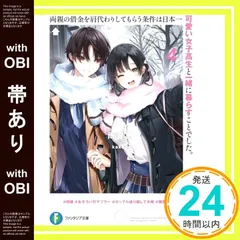 【帯あり】両親の借金を肩代わりしてもらう条件は日本一可愛い女子高生と一緒に暮らすことでした。4 (ファンタジア文庫) 雨音 恵; kakao_07