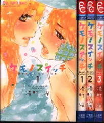 小学館 フラワーコミックス 湯町深 ケモノスイッチ 全3巻 セット