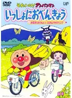 【中古】《ケースなし》それいけ！アンパンマン いっしょにおべんきょう 全4巻セット【訳あり】 s21623【レンタル専用DVD】