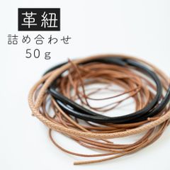 革紐詰め合わせセット 50g お得 アソート ランダム レザーコード ハンドメイド
