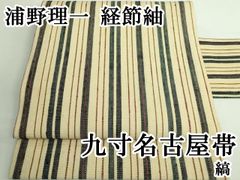藤岡敏恵 八寸名古屋帯 未使用 - メルカリ