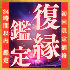 【復縁鑑定】あの人の気持ち、復縁へ導く！恋愛/運命/ツインレイ/引き寄せ
