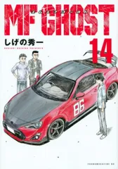 MF ゴースト 1～18巻【帯付き】 MFゴースト 1-18巻 【全巻初版品・全巻帯付き】 漫画