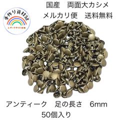 【メルカリ便】国産　両面大カシメ　頭9mm ×足6mm 　アンティーク　50個入り【NO 75】