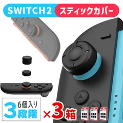 Nintendo Switch2 スティックキャップ 3箱18個入 高さ3種セット JOYコン ニンテンドースイッチ2 ジョイコン スティックカバー スイッチ2 左右 親指 操作性向上 本体 保護 エイム 向上 洗える シリコン