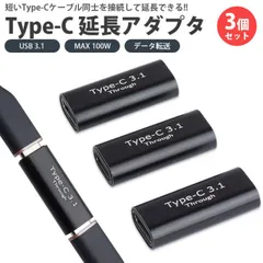 Type-C 延長 アダプタ 中継 3個セット USB 3.1 MAX 100W データ転送 USB C タイプ C 小型 映像信号対応 簡単接続 PR-USBC-EXT