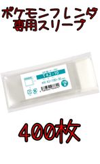 新品・未使用【400枚セット】ポケモンフレンダ ピック用スリーブ  テープ付き