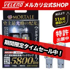 LED バックランプ T16 実測値 5800lm VELENO MORTALE LEDバックランプ 点灯遅延 搭載 爆光 ヴェレーノ ホワイト バックランプLED 明るい 車検対応 アクア / プリウス50系  セレナ ノート タント N-BOX b016