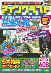 マインクラフト PS Vita/PS3/PS4/Wii U版 完全攻略／Project KK
