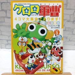 ケロロ軍曹 4コマ大集合であります! 1～3巻 全巻セット 吉崎 観音 KADOKAWA 角川書店 ケロロランド編集部