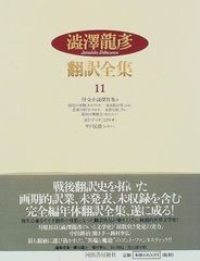 4冊セット】澁澤龍彦全集 第1・9・13・14巻 河出書房新社 帯付き・函 