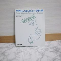 426bb34   やさしいコンピュータ科学 (アスキーブックス)