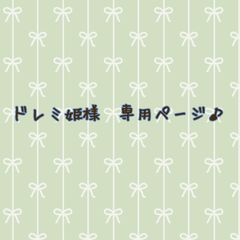 ドレミ姫様　専用ページ♪
