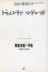 【中古】単行本(実用) ≪社会科学≫ 2000 トウエンティハンドレッド☆ジョン・ネ / ジョン・ネスビッツ / パトリシア・アバディーン