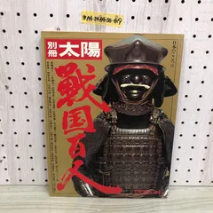 激レア】別冊太陽戦国百人