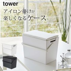tower アイロンケース 【 アイロン掛けできる蓋付きアイロン収納ケース タワー 】 山崎実業 タワー tower クッチーナ アイロン 収納 アイロン台 収納 ケース コンパクト 持ち運び 取っ手 かわいい 小物入れ 入れ物
