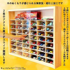 トミカ収納棚☆コレクション ミニカーケース ディスプレイ アクリル障子付 日本製 ミニカー収納 トミカ144台・大型サイズ対応 ディスプレイ
