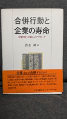 合併行動と企業の寿命: 企業行動への新しいアプローチ　(清水剛/有斐閣)