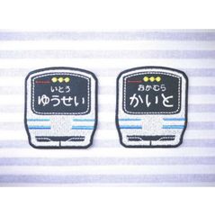 お名前ワッペン　横須賀線・総武線　車両