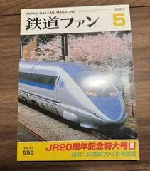 【希少】鉄道ファン　2007年5月号　特集：JR20周年記念特大号2  交友社発行　ポスター　図面