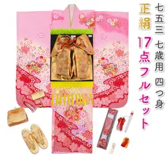 七五三 着物 7歳 フルセット 正絹 ピンク 四つ身 桜 花柄 絞り柄 結び帯 筥迫 7才 七才 七歳 七草 販売 購入 yotsumi-00046