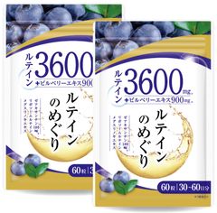 【2袋セット】【医師監修】ルテイン3600mg 高濃度 ビルベリー900mg ゼアキサンチン180mg 30～60日分 60粒 リポソームルテイン メグスリノキ GMP国内工場製造