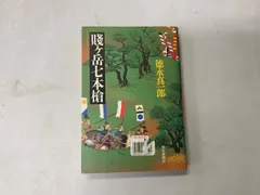 『 賎ヶ嶽七本鎗 上下巻』 賤ヶ岳七本槍 繪本太閤記 大西庄之助 編 希少 美品 2025年最新】賤ヶ岳七本槍の人気アイテム - メルカリ