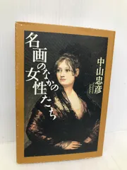 初期化済中山忠彦 画集 限定800部のうち498番 定価48000円を半額～ 画集