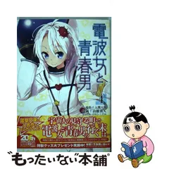 あすつく】 電波女と青春男 布団カバー 電撃文庫 藤和エリオ 未開封 激