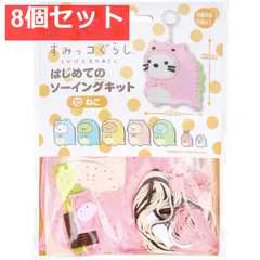 すみっコぐらし とかげとおかあさん はじめてのソーイングキット ねこ 1セット 8個セット まとめ売り