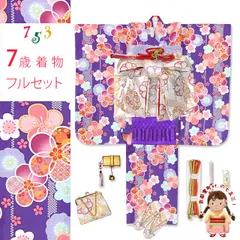 七五三 着物 フルセット 2025年新作 ７歳 女の子 古典柄のお祝い着と結び帯＆箱せこセット 合繊「紫、古典桜」OYM-A803i26846KFM