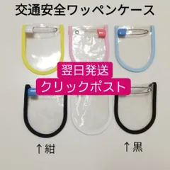 【クリックポスト発送】【翌日発送】交通安全ワッペンカバー　無地(黄色、ピンク、水色、紺、白、黒)