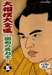 大相撲 伝説の名勝負・名力士全集 4 DVD 付属品完備 千代の富士 若貴