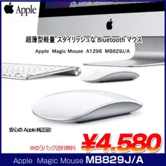 Apple アップル 純正 Magic Mouseマジックマウス  MB829J/A A1296 ワイヤレスマウス マルチタッチ  Bluetooth 中古　アウトレット