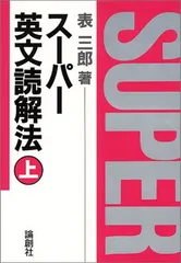 2025年最新】表三郎 スーパー英文読解法の人気アイテム - メルカリ