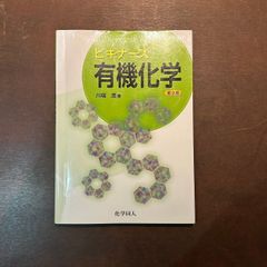 ビギナーズ有機化学　第2版　川端潤　化学同人