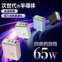 ★自動電流調整！★65W 急速チャージャー 高出力 電源アダプター 急速充電器 液晶パネル付き GaN窒化ガリウム 多重保護機能 65W充電器 全機種対応 過熱保護 過充電保護 3ポート Type-C Type-A スマホ充電器 PD充電器 PSE認証 超軽量