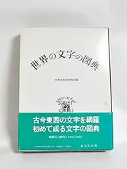 【中古本】世界の文字大事典 Amazon.co.jp: 世界の文字事典 : 庄司 博史: 本