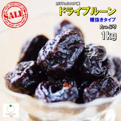 カリフォルニア産 プルーン たっぷり1kg 種抜き 砂糖不使用 ノンオイル 栄養価の高いドライフルーツのサムネイル
