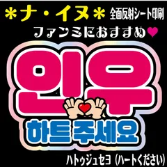 ナイヌ　NAINWOO2025ファンミーティンググッズ4点セット 2025 NA INWOO FANMEETING オフィシャルグッズ販売決定！