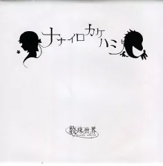 【中古】同人ドラマCDソフト ナナイロカケハシ / 数珠世界
