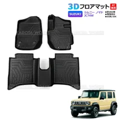 ジムニー ノマド JC74W 3Dフロアマット AT車用 車種専用設計 3D立体構造 防水マット ラバーマット 滑り防止 汚れ防止 水洗い 運転席 助手席 後部座席 3点セット