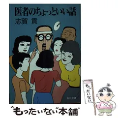 【中古】 熱血医者のないしょ話/角川書店/志賀貢 Yahoo!オークション - 志賀 貢 角川文庫 医者のないしょ話 等 5