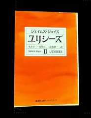 ジェイムズ・ジョイス「ユリシーズ」1、2、3 ユリシーズ 3 (集英社文庫