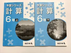 四谷大塚　６年予習/演習/漢字/計算　上　中古　2024年版　状態おおむね良 四谷大塚 予習シリーズ 漢字とことば 6年上/下 (141118-9/240617
