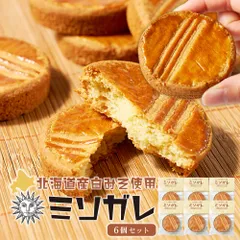 北海道 ガレット ブルトンヌ ガレットブルトンヌ 【ミソガレ 6個セット】メール便 送料無料 北海道産 米粉 白味噌 バター 手作り スイーツ 焼き菓子 お取り寄せ メルカードスイーツまる  義理チョコ バレンタイン 【パケ】のサムネイル